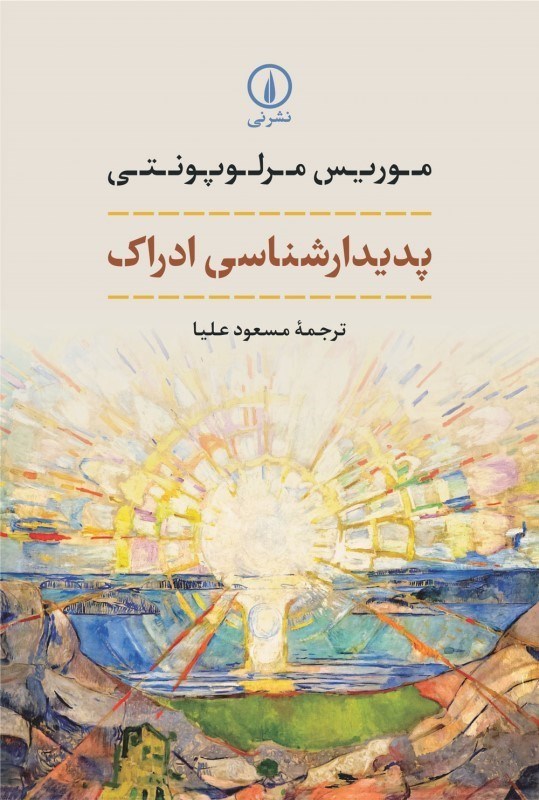 نمایش جزئیات برای  پدیدارشناسی ادراک تصویر  پدیدارشناسی ادراک