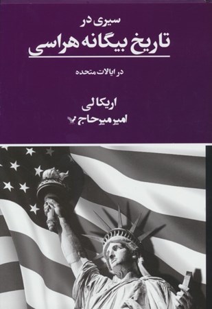 نمایش جزئیات برای  سیری در تاریخ بیگانه هراسی در ایالات متحده تصویر  سیری در تاریخ بیگانه هراسی در ایالات متحده