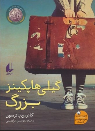 نمایش جزئیات برای  گیلی هاپکینز بزرگ تصویر  گیلی هاپکینز بزرگ