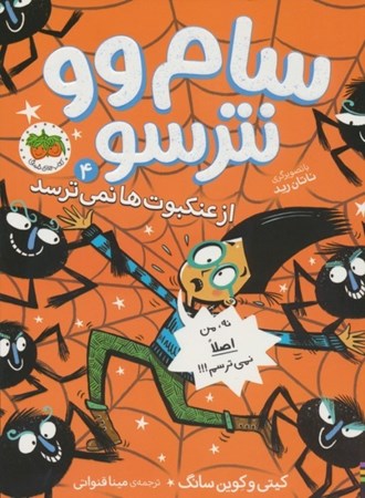 نمایش جزئیات برای  سام وو نترسو از عنکبوت ها نمی ترسد (سام وو نترسو 4) تصویر  سام وو نترسو از عنکبوت ها نمی ترسد (سام وو نترسو 4)