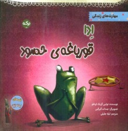 نمایش جزئیات برای  ادا قورباغه حسود تصویر  ادا قورباغه حسود