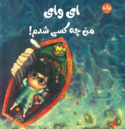 نمایش جزئیات برای  ای وای من چه کسی شدم تصویر  ای وای من چه کسی شدم