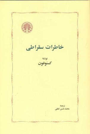 نمایش جزئیات برای  خاطرات سقراطی (شومیز) تصویر  خاطرات سقراطی (شومیز)