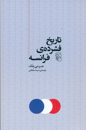 نمایش جزئیات برای  تاریخ فشرده فرانسه تصویر  تاریخ فشرده فرانسه