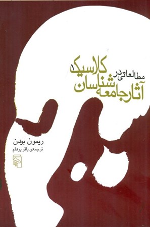 نمایش جزئیات برای  مطالعاتی در آثار جامعه شناسان کلاسیک (2 جلدی) تصویر  مطالعاتی در آثار جامعه شناسان کلاسیک (2 جلدی)