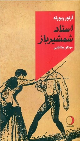 نمایش جزئیات برای  استاد شمشیرباز تصویر  استاد شمشیرباز
