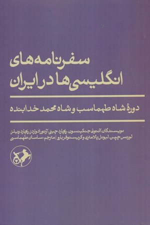 نمایش جزئیات برای  سفرنامه های انگلیسی ها در ایران (دوره شاه طهماسب و شاه محمد خدابنده) تصویر  سفرنامه های انگلیسی ها در ایران (دوره شاه طهماسب و شاه محمد خدابنده)