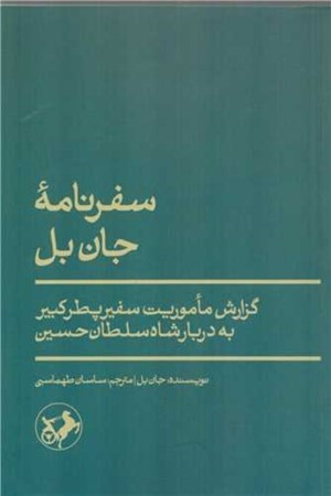 نمایش جزئیات برای  سفرنامه جان بل (گزارش ماموریت سفیر پطرکبیر به دربار شاه سلطان حسین) تصویر  سفرنامه جان بل (گزارش ماموریت سفیر پطرکبیر به دربار شاه سلطان حسین)