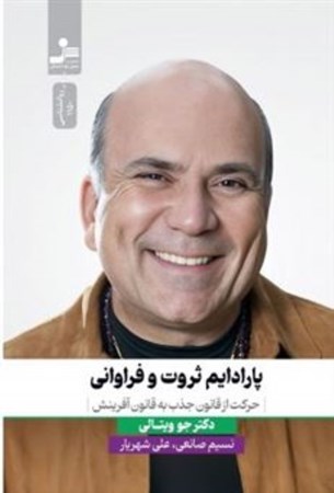 نمایش جزئیات برای  پارادایم ثروت و فراوانی (حرکت از قانون جذب به قانون آفرینش) تصویر  پارادایم ثروت و فراوانی (حرکت از قانون جذب به قانون آفرینش)