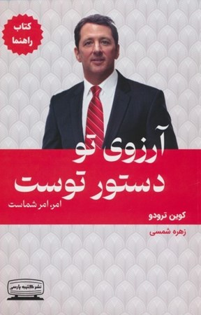 نمایش جزئیات برای  آرزوی تو دستور توست (کتاب راهنما) تصویر  آرزوی تو دستور توست (کتاب راهنما)