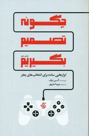 نمایش جزئیات برای  چگونه تصمیم بگیریم (ابزارهایی ساده برای انتخاب های بهتر) تصویر  چگونه تصمیم بگیریم (ابزارهایی ساده برای انتخاب های بهتر)