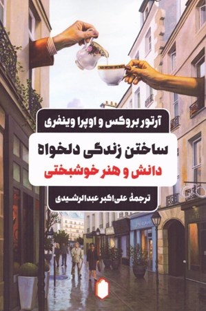 نمایش جزئیات برای  ساختن زندگی دلخواه (دانش و هنر خوشبختی) تصویر  ساختن زندگی دلخواه (دانش و هنر خوشبختی)