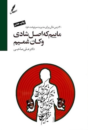 نمایش جزئیات برای  ماییم که اصل شادی و کان غمیم (20 درس عالی برای مدیریت سرنوشت خود ) تصویر  ماییم که اصل شادی و کان غمیم (20 درس عالی برای مدیریت سرنوشت خود )