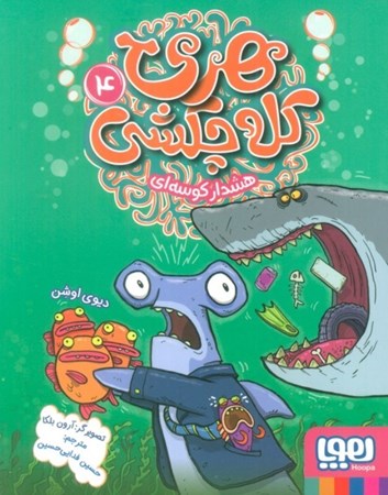 نمایش جزئیات برای  هشدار کوسه ای (هری کلهچکشی 4) تصویر  هشدار کوسه ای (هری کلهچکشی 4)