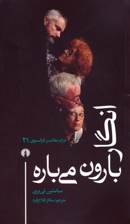 نمایش جزئیات برای  انگار بارون می باره (درام معاصر فرانسوی 21) تصویر  انگار بارون می باره (درام معاصر فرانسوی 21)