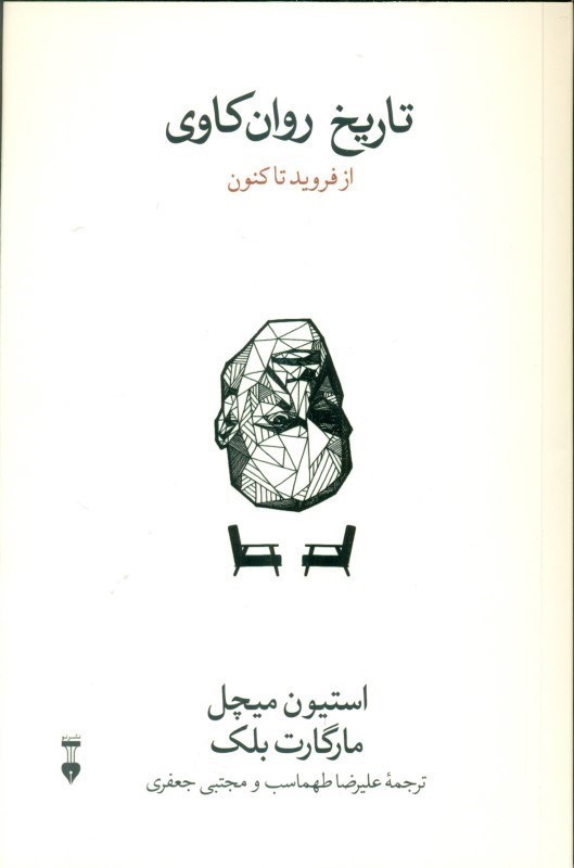نمایش جزئیات برای  تاریخ روان کاوی از فروید تا کنون تصویر  تاریخ روان کاوی از فروید تا کنون
