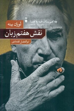 نمایش جزئیات برای  نقش هفتم زبان (چه کسی رولان بارت را کشت) تصویر  نقش هفتم زبان (چه کسی رولان بارت را کشت)