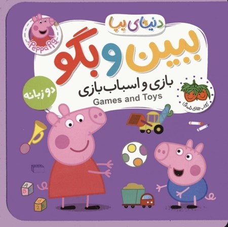 نمایش جزئیات برای  بازی و اسباب بازی (دنیای پپا 36 ببین و بگو) تصویر  بازی و اسباب بازی (دنیای پپا 36 ببین و بگو)