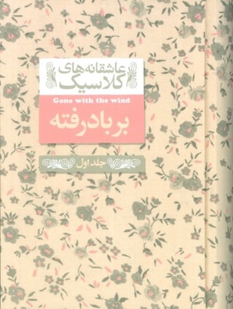 نمایش جزئیات برای  بر باد رفته 1 (عاشقانه های کلاسیک 19) تصویر  بر باد رفته 1 (عاشقانه های کلاسیک 19)