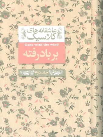 نمایش جزئیات برای  بر باد رفته 2 (عاشقانه های کلاسیک 19) تصویر  بر باد رفته 2 (عاشقانه های کلاسیک 19)