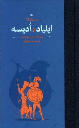 نمایش جزئیات برای  داستان های ایلیاد و ادیسه (داستان پهلوانی جنگ تروا و ماجراهای شگفت انگیز ادوسئوس) تصویر  داستان های ایلیاد و ادیسه (داستان پهلوانی جنگ تروا و ماجراهای شگفت انگیز ادوسئوس)