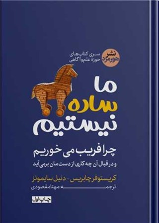 نمایش جزئیات برای  ما ساده نیستیم (چرا فریب می خوریم و در قبال آن چه کاری از دست مان برمی آید) تصویر  ما ساده نیستیم (چرا فریب می خوریم و در قبال آن چه کاری از دست مان برمی آید)