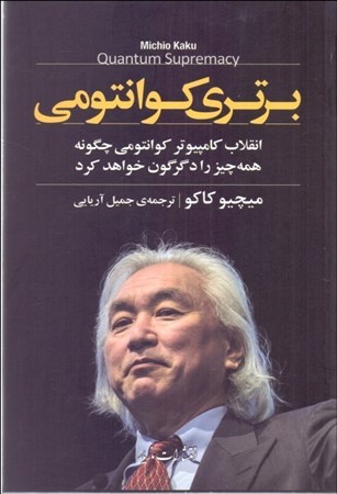 نمایش جزئیات برای  برتری کوانتومی (انقلاب کامپیوتر کوانتومی چگونه همه چیز را دگرگون خواهد کرد) تصویر  برتری کوانتومی (انقلاب کامپیوتر کوانتومی چگونه همه چیز را دگرگون خواهد کرد)