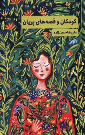 نمایش جزئیات برای  کودکان و قصه های پریان تصویر  کودکان و قصه های پریان