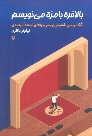 نمایش جزئیات برای  بالاخره بامزه می نویسم (گگ نویسی یا بامزه نویسی حرفه ای  استندآپ کمدی) تصویر  بالاخره بامزه می نویسم (گگ نویسی یا بامزه نویسی حرفه ای  استندآپ کمدی)