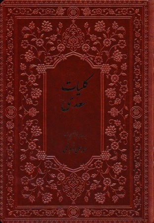 نمایش جزئیات برای  کلیات سعدی (از روی نسخه تصحیح شده مرحوم محمدعلی فروغی) تصویر  کلیات سعدی (از روی نسخه تصحیح شده مرحوم محمدعلی فروغی)