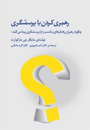 نمایش جزئیات برای  رهبری کردن با پرسشگری (چگونه رهبران راه حل های مناسب را با پرسشگری پیدا می کنند) تصویر  رهبری کردن با پرسشگری (چگونه رهبران راه حل های مناسب را با پرسشگری پیدا می کنند)