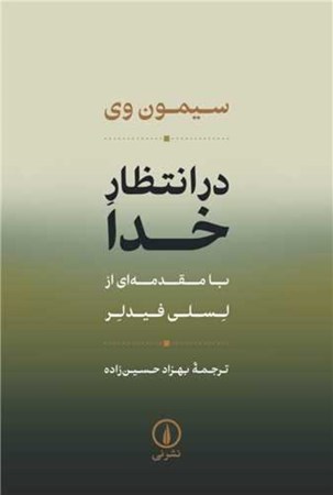 نمایش جزئیات برای  در انتظار خدا تصویر  در انتظار خدا