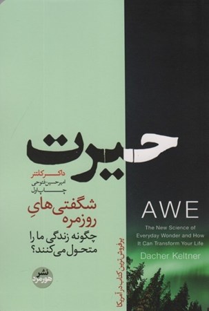 نمایش جزئیات برای  حیرت (قدرت تحول آفرین شگفتی های روزمره) تصویر  حیرت (قدرت تحول آفرین شگفتی های روزمره)