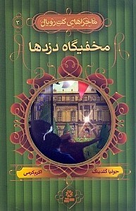 نمایش جزئیات برای  مخفیگاه دزدها (ماجراهای کت رویال 3) تصویر  مخفیگاه دزدها (ماجراهای کت رویال 3)