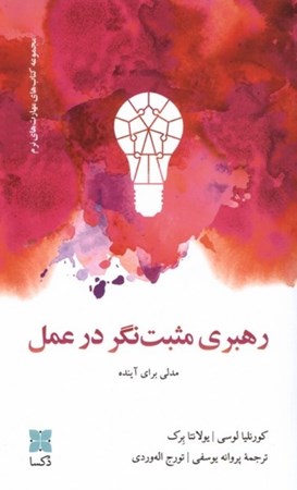 نمایش جزئیات برای  رهبری مثبت نگر در عمل (مدلی برای آینده) تصویر  رهبری مثبت نگر در عمل (مدلی برای آینده)