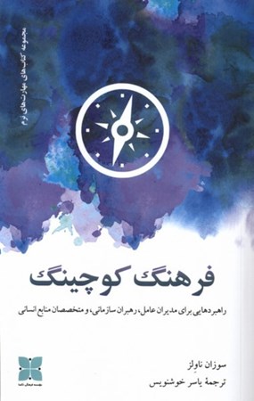 نمایش جزئیات برای  فرهنگ کوچینگ (راهبردهایی برای مدیران عامل رهبران سازمانی و متخصصان منابع انسانی) تصویر  فرهنگ کوچینگ (راهبردهایی برای مدیران عامل رهبران سازمانی و متخصصان منابع انسانی)