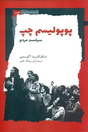 نمایش جزئیات برای  پوپولیسم چپ (سیاست مردم) تصویر  پوپولیسم چپ (سیاست مردم)