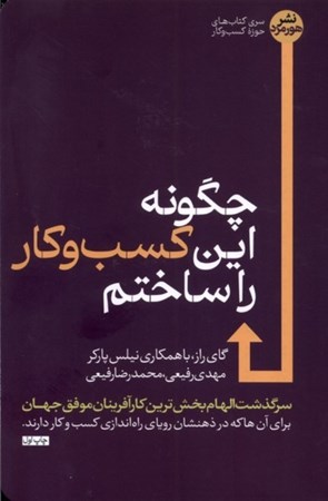 نمایش جزئیات برای  چگونه این کسب و کار را ساختم (سرگذشت الهام بخش ترین کارآفرینان موفق جهان) تصویر  چگونه این کسب و کار را ساختم (سرگذشت الهام بخش ترین کارآفرینان موفق جهان)