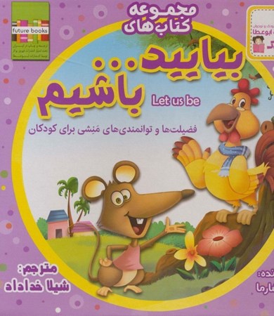 نمایش جزئیات برای  مجموعه کتاب های بیایید باشیم (22 جلدی) تصویر  مجموعه کتاب های بیایید باشیم (22 جلدی)