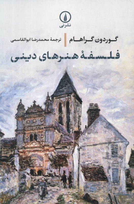 نمایش جزئیات برای  فلسفه هنرهای دینی تصویر  فلسفه هنرهای دینی