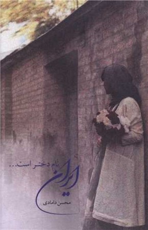 نمایش جزئیات برای  ایران نام دختر است تصویر  ایران نام دختر است