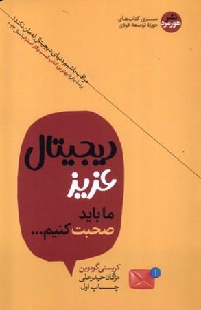 نمایش جزئیات برای  دیجیتال عزیز ما باید با هم صحبت کنیم تصویر  دیجیتال عزیز ما باید با هم صحبت کنیم