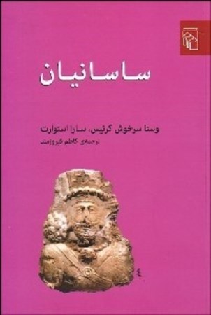 نمایش جزئیات برای  ساسانیان تصویر  ساسانیان