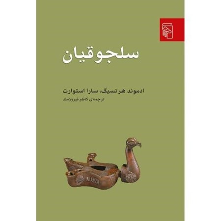 نمایش جزئیات برای  سلجوقیان تصویر  سلجوقیان