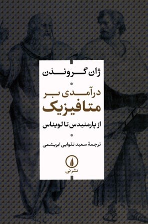 نمایش جزئیات برای  درآمدی بر متافیزیک (از پارمنیدس تا لویناس) تصویر  درآمدی بر متافیزیک (از پارمنیدس تا لویناس)