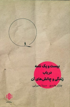 نمایش جزئیات برای  21 نامه درباره زندگی و چالش های آن تصویر  21 نامه درباره زندگی و چالش های آن