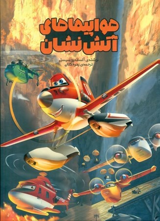 نمایش جزئیات برای  هواپیماهای آتش نشان تصویر  هواپیماهای آتش نشان