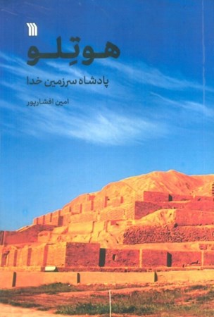 نمایش جزئیات برای  هوتلو پادشاه سرزمین خدا تصویر  هوتلو پادشاه سرزمین خدا