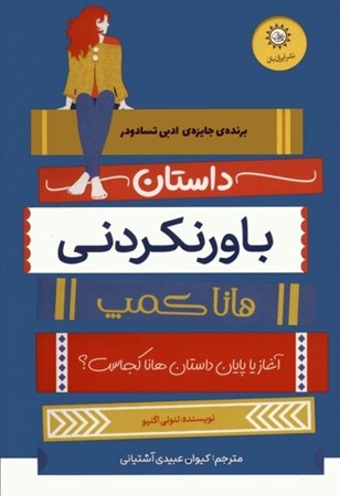 نمایش جزئیات برای  داستان باور نکردنی هانا کمپ تصویر  داستان باور نکردنی هانا کمپ
