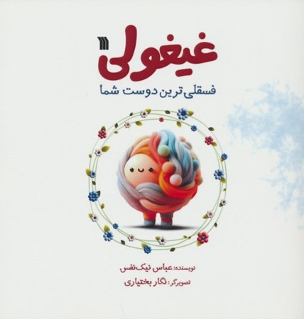 نمایش جزئیات برای  غیغولی (فسقلی ترین دوست شما) تصویر  غیغولی (فسقلی ترین دوست شما)